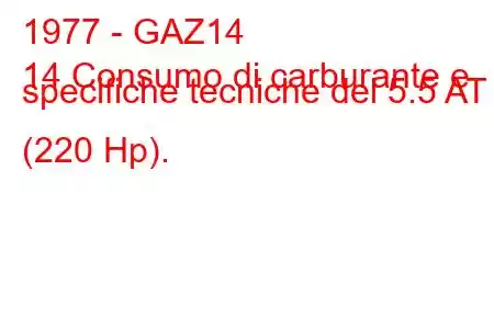 1977 - GAZ14
14 Consumo di carburante e specifiche tecniche del 5.5 AT (220 Hp).